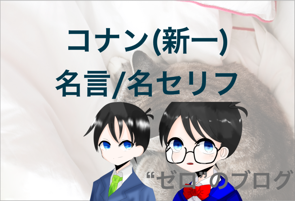江戸川コナン 新一 の名言 名シーン一覧 漫画 アニメ 映画のかっこいい名セリフ ゼロ のブログ