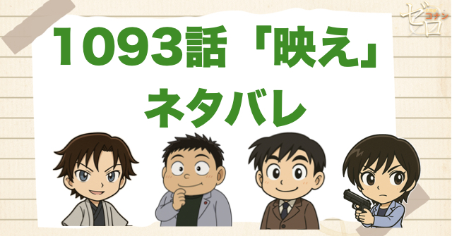 名探偵コナン1093話「映え」のあらすじとネタバレ