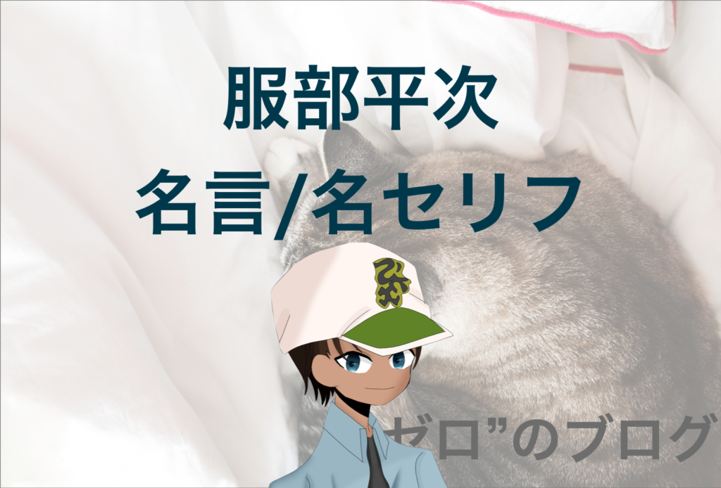 服部平次の名言一覧 漫画 アニメ 映画での名セリフのまとめ 人魚 から紅の恋歌 ゼロ のブログ