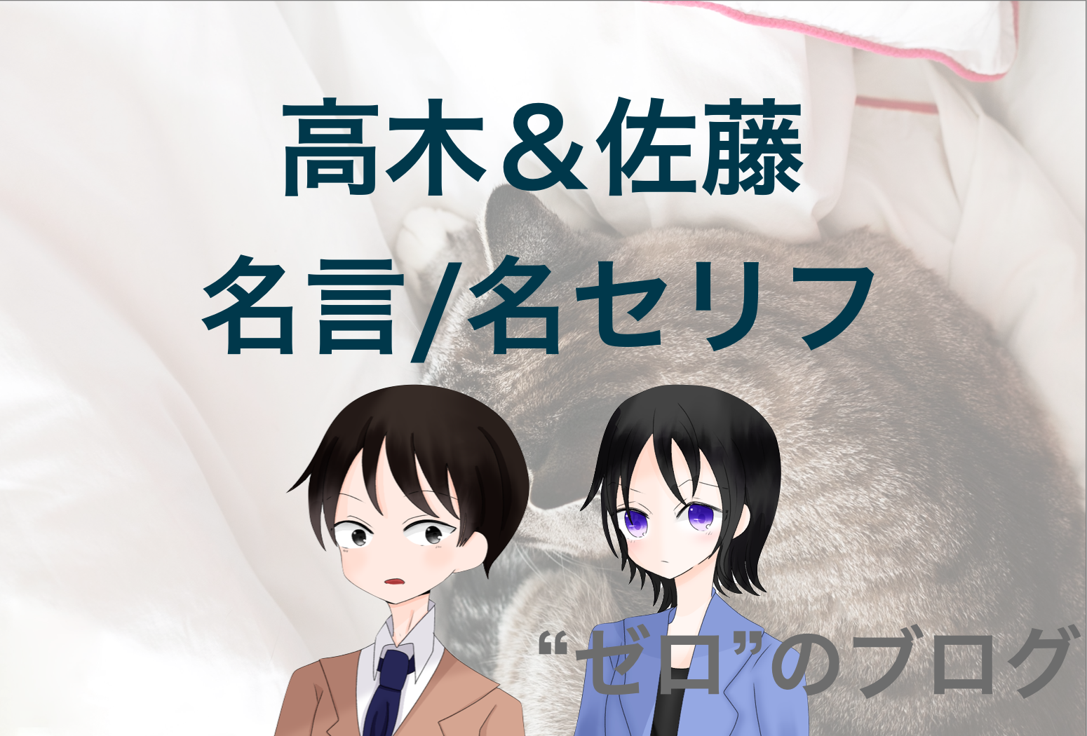 高木渉 佐藤美和子の名言一覧 漫画 アニメ 映画の名セリフ 本庁刑事物語 ゼロ のブログ