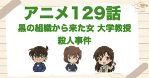 灰原の初登場！129話「黒の組織から来た女 大学教授殺人事件」のネタバレ＆伏線&真犯人は誰？