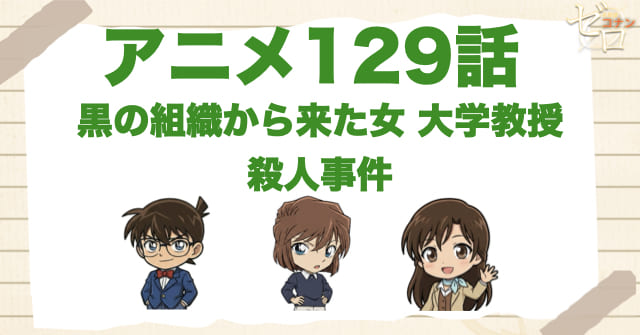 灰原の初登場！129話「黒の組織から来た女 大学教授殺人事件」のネタバレ＆伏線&真犯人は誰？