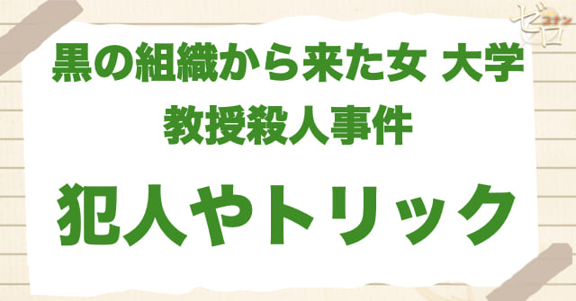 アニメ「黒の組織から来た女 大学教授殺人事件」の犯人＆トリック