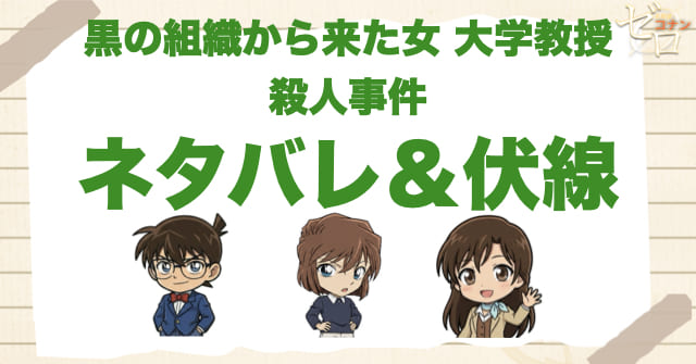 アニメ「黒の組織から来た女 大学教授殺人事件」のネタバレ＆伏線