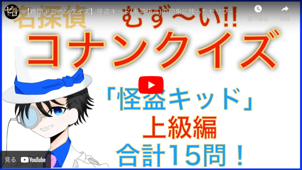 怪盗キッドのクイズの上級編