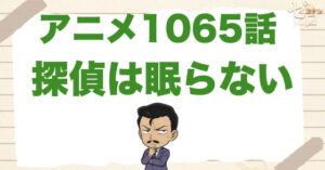 リボン付きのトランク!?1065話「探偵は眠らない」のネタバレ＆感想＆真犯人は誰？