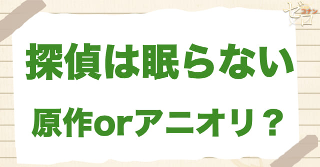 アニメ1065話「探偵は眠らない」は何巻?原作で何話?