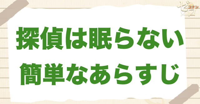 アニメ「探偵は眠らない」の簡単なあらすじ
