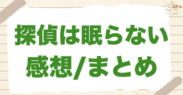 アニメ1065話「探偵は眠らない」のまとめ/感想