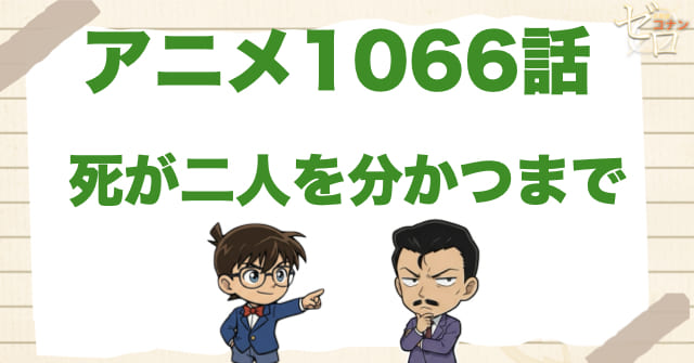 結婚式で毒!?1066話「死が二人を分かつまで」のネタバレ＆感想＆真犯人は誰？