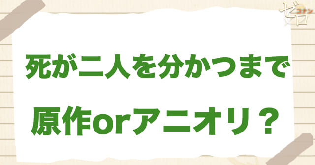 アニメ1066話「死が二人を分かつまで」は何巻?原作で何話?