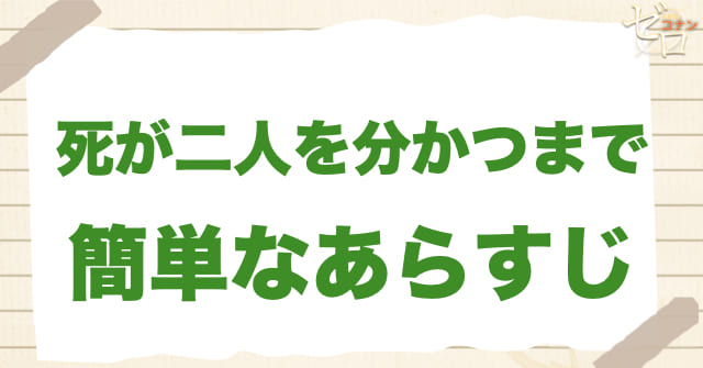 アニメ「死が二人を分かつまで」の簡単なあらすじ