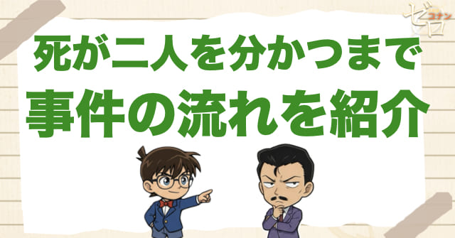 1065話「探偵は眠らない」のネタバレ&事件の流れ