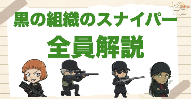 黒の組織のスナイパーは誰？メンバーの中で新・旧の狙撃手を大公開！