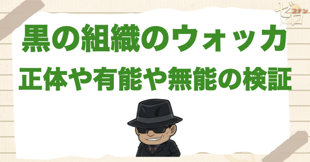 黒の組織のメンバー「ウォッカ 」の正体とは？有能や無能の検証や死亡説について解説！