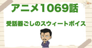 電話で依頼!?1069話「受話器ごしのスウィートボイス」のネタバレ＆感想＆真犯人は誰？