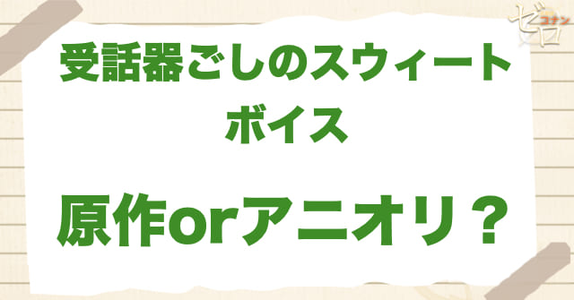 アニメ1069話「受話器ごしのスウィートボイス」は何巻?原作で何話?