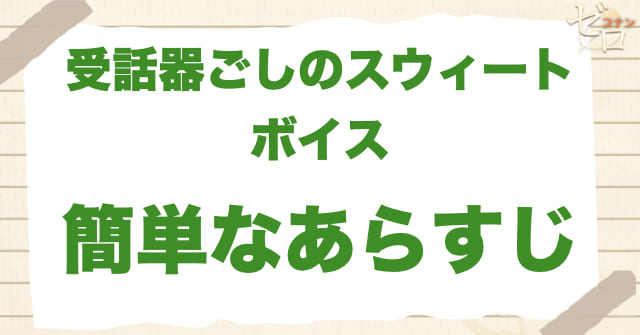 アニメ「受話器ごしのスウィートボイス」の簡単なあらすじ