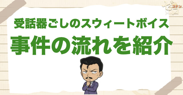 1069話:「受話器ごしのスウィートボイス」のネタバレ&事件の流れ