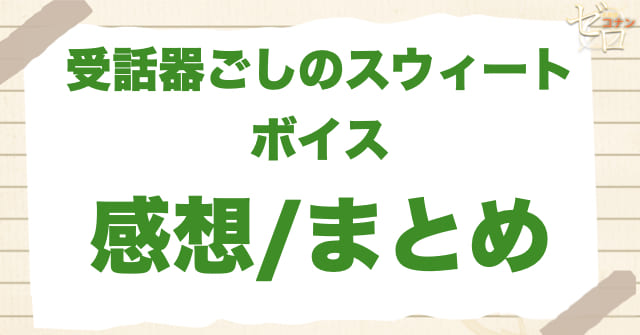 アニメ1069話「受話器ごしのスウィートボイス」のまとめ/感想