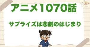 2つの事件!?1070話「サプライズは悲劇のはじまり」のネタバレ＆感想＆真犯人は誰？
