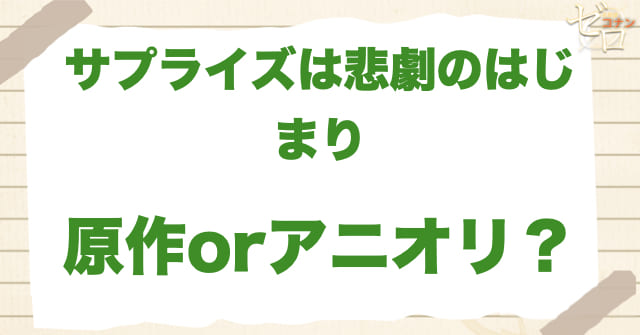 アニメ1070話「サプライズは悲劇のはじまり」は何巻？原作で何話？