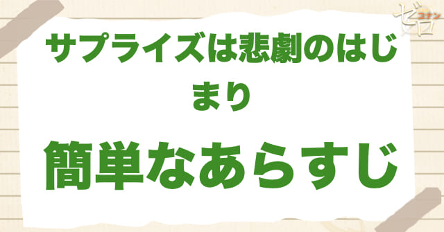 アニメ「サプライズは悲劇のはじまり」の簡単なあらすじ