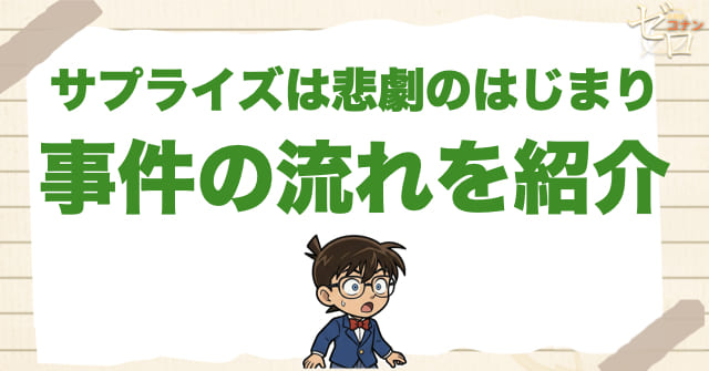 1070話：「サプライズは悲劇のはじまり」のネタバレ＆事件の流れ