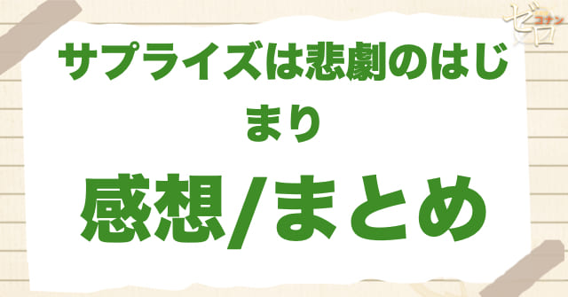 アニメ1070話「サプライズは悲劇のはじまり」のまとめ/感想