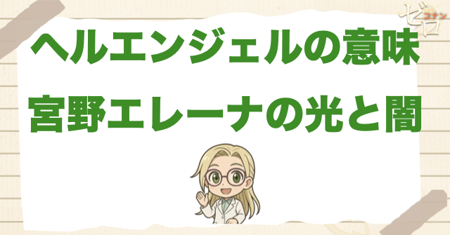 黒の組織「ヘルエンジェル」とは宮野エレーナ!?異名の意味・呼ばれた理由とAPTX4869を解説