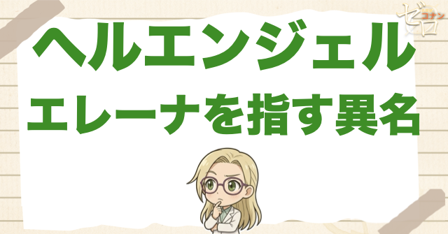 “ヘルエンジェル”とは宮野エレーナの異名