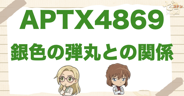 ヘルエンジェルとAPTX4869・銀色の弾丸