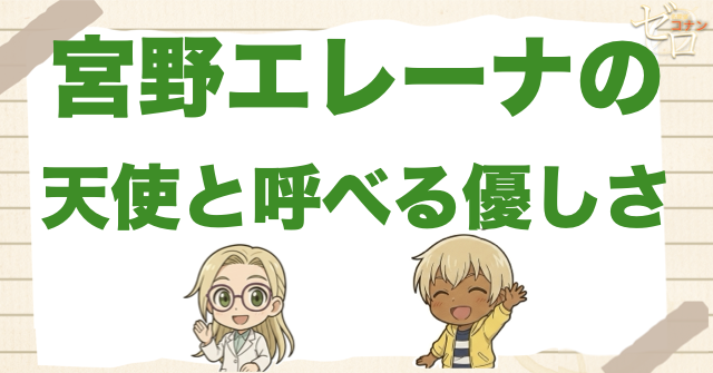 宮野エレーナが「天使」と見える人物関係