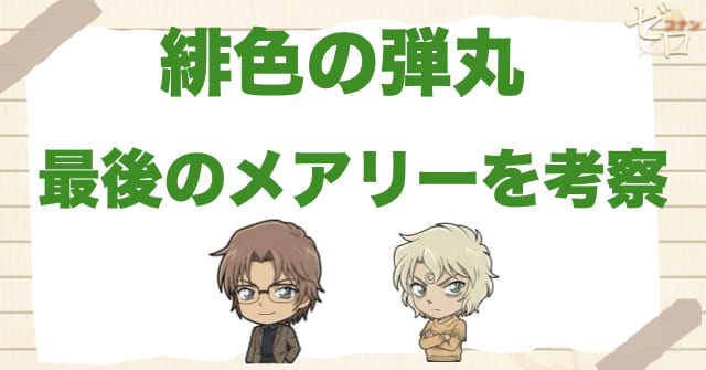 緋色の弾丸で“メアリー・世良”が最後のシーンや小僧と言った真相とは？※ネタバレ有り