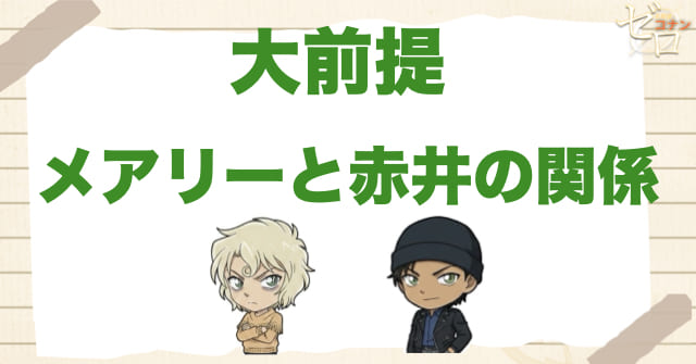 【復習】メアリーと赤井秀一の関係