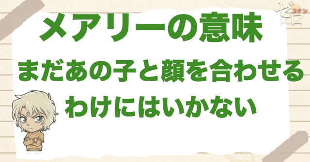 メアリーの「まだあの子と顔を合わせるわけにはいかない」について
