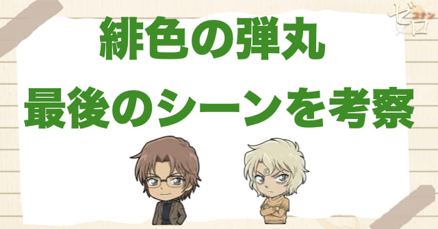 「緋色の弾丸」の最後のシーンについて徹底考察
