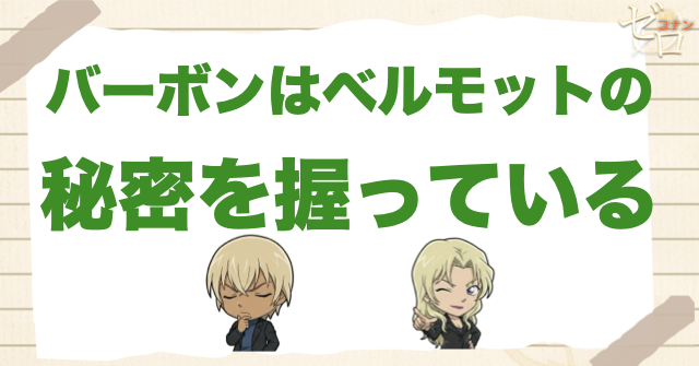 バーボンはベルモットの秘密を握っている