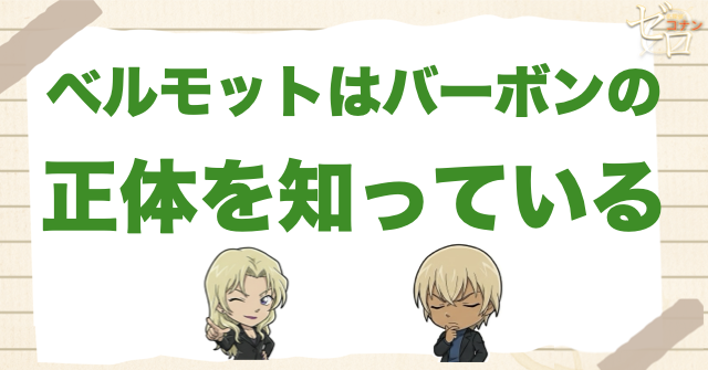 ベルモットはバーボンの正体を知っている？