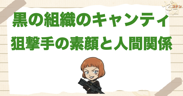 黒の組織の「キャンティ」の正体！初登場回や名言やコルンや他メンバーとの関係性は？