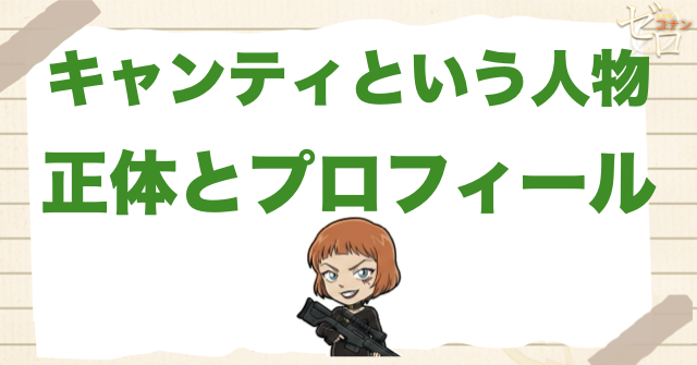 キャンティとは？正体・プロフィールを完全解説