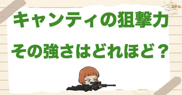 キャンティの狙撃能力はどれくらい強い？