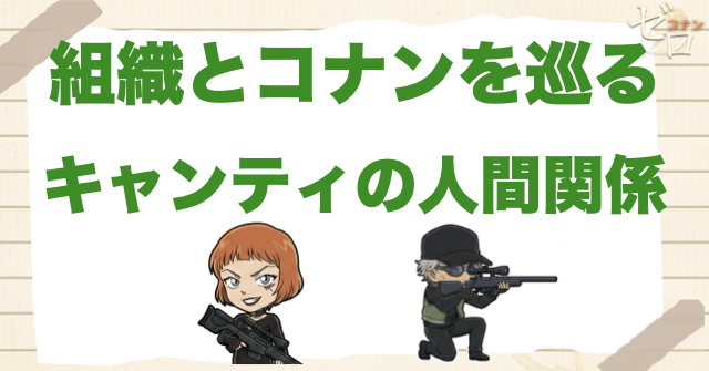 キャンティと黒の組織・コナンとの関係
