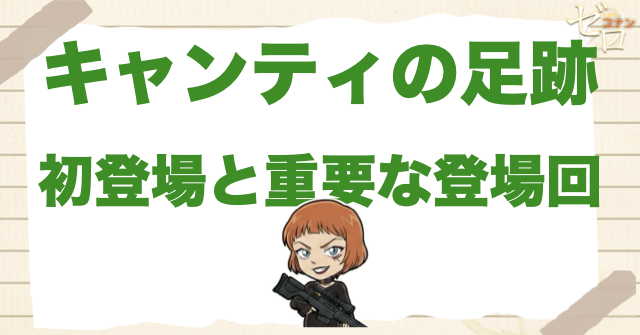 キャンティの初登場回・重要回は何話／何巻？