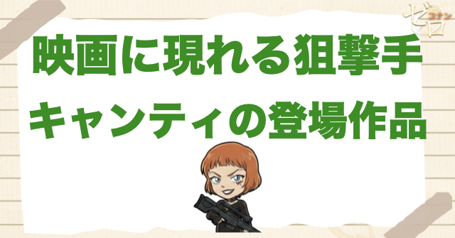 映画で見るキャンティの登場作品