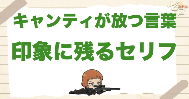 キャンティの名言・印象的なセリフ