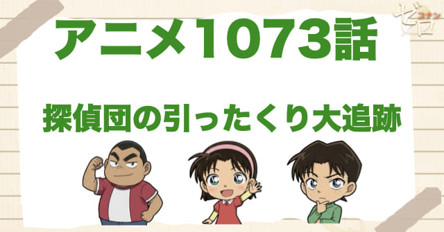 赤いジャンパーの男!?1073話「探偵団の引ったくり大追跡」のネタバレ＆感想＆真犯人は誰？