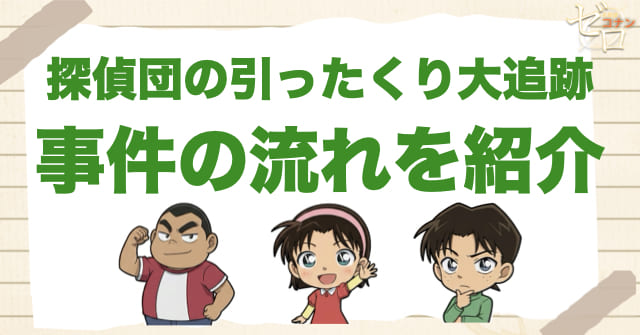 1073話：「探偵団の引ったくり大追跡」のネタバレ＆事件の流れ