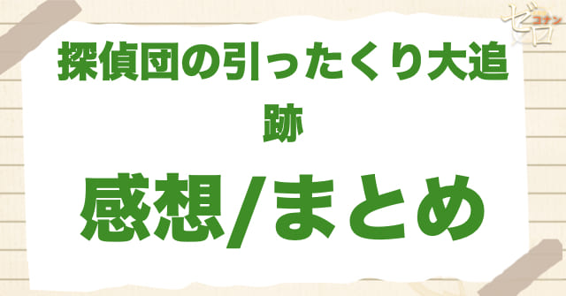 アニメ1073話「探偵団の引ったくり大追跡」のまとめ/感想