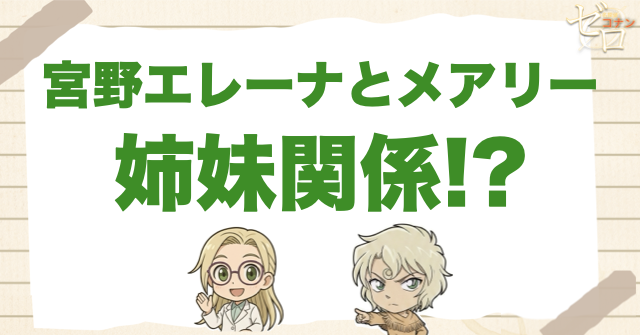 宮野エレーナとメアリー(領域外の妹)は姉妹関係だった？灰原の母とバーボンとの関係は？